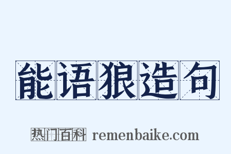 能语狼造句是什么意思的图片